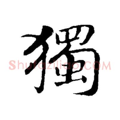 獨