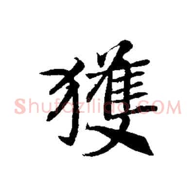 獲