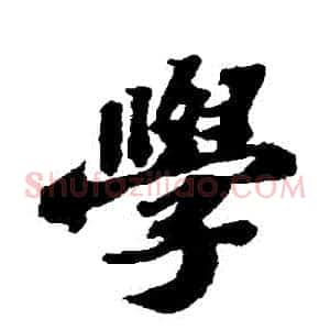 學