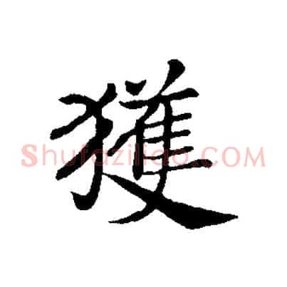 獲
