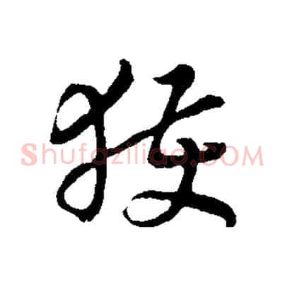 獲
