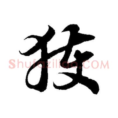 獲