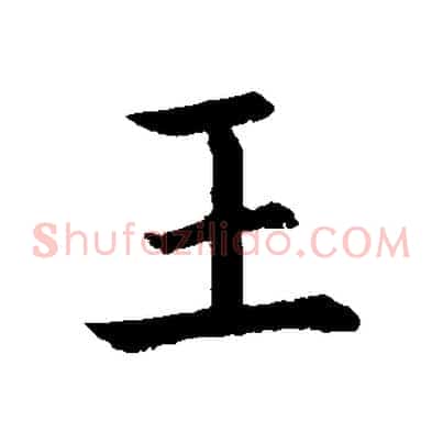 王