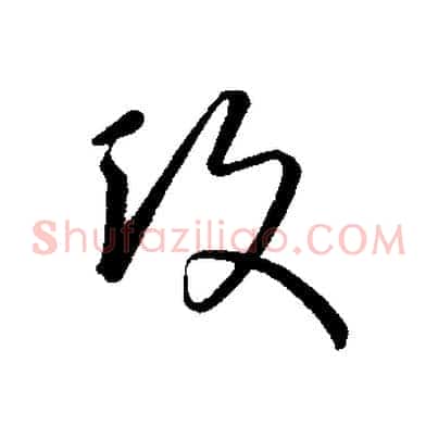 攻