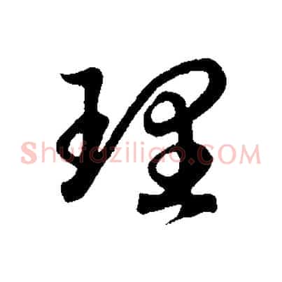 理