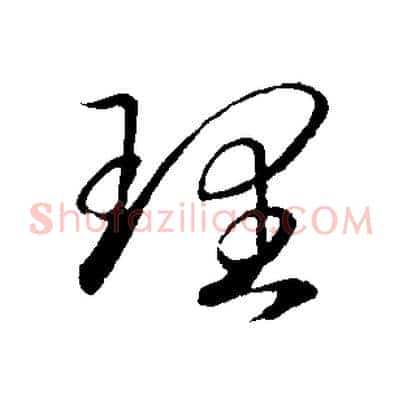 理