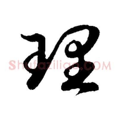 理