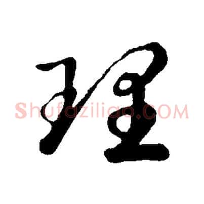 理