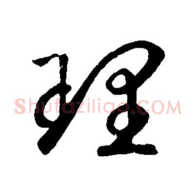 理