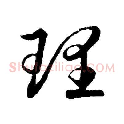 理