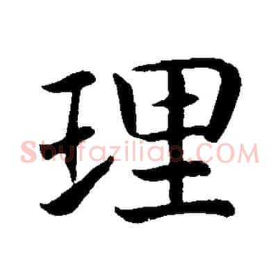 理