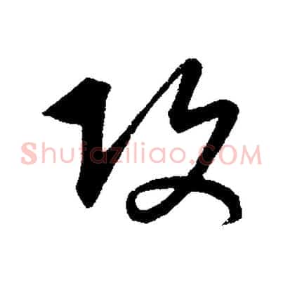 攻