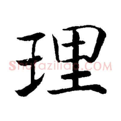 理