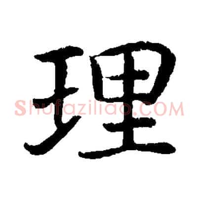理
