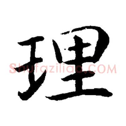 理