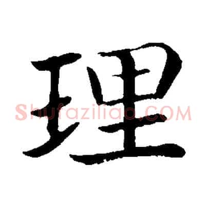 理
