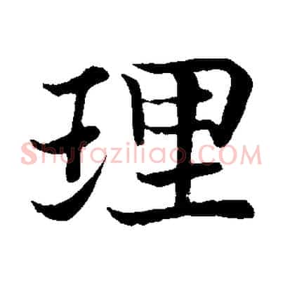 理