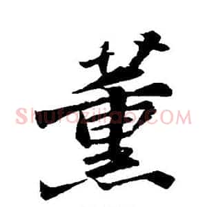 薰