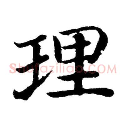 理
