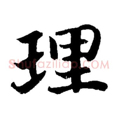 理