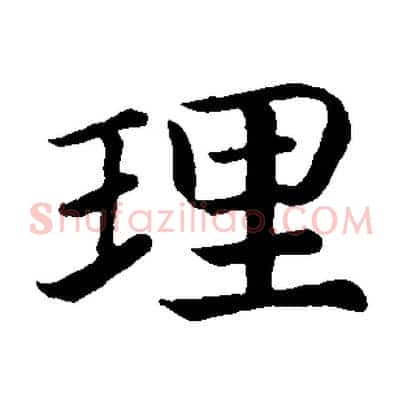 理