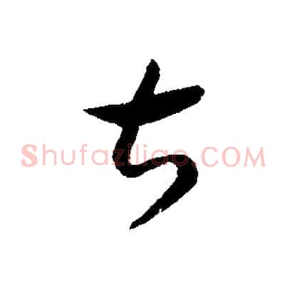 甚