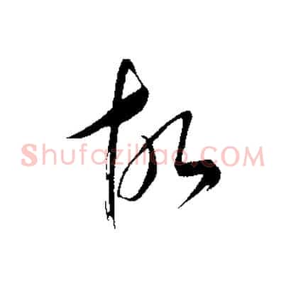 故