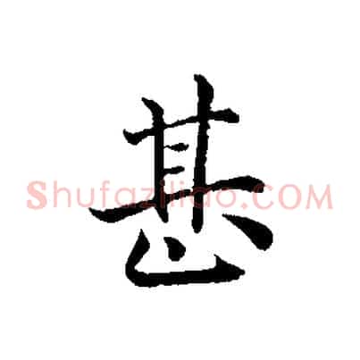 甚