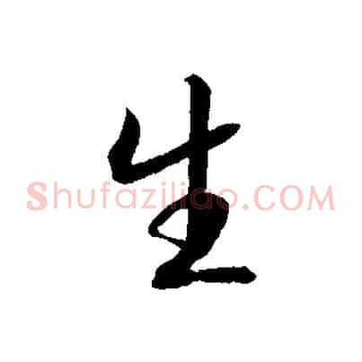 生