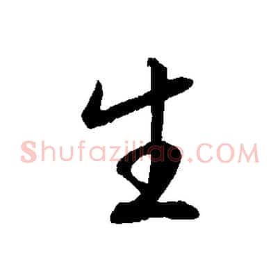 生