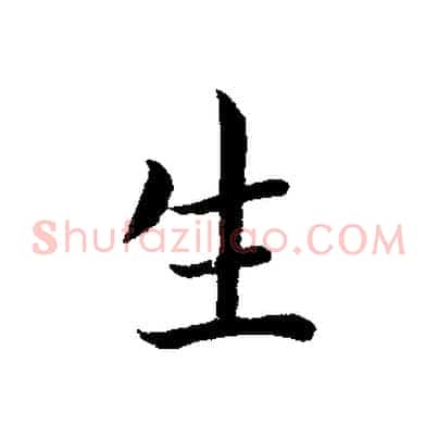生