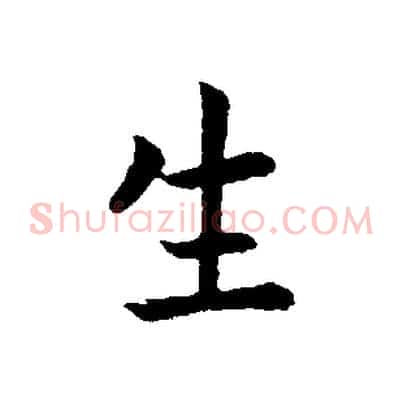 生