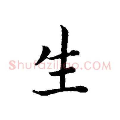 生