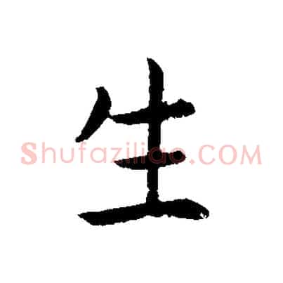 生