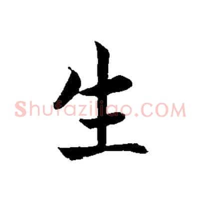 生