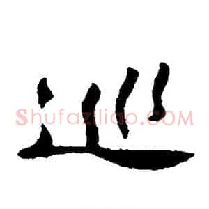 巡