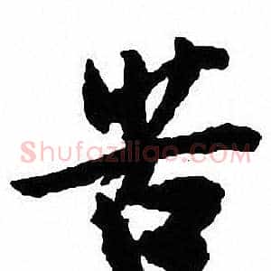 苦