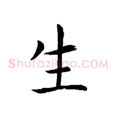生