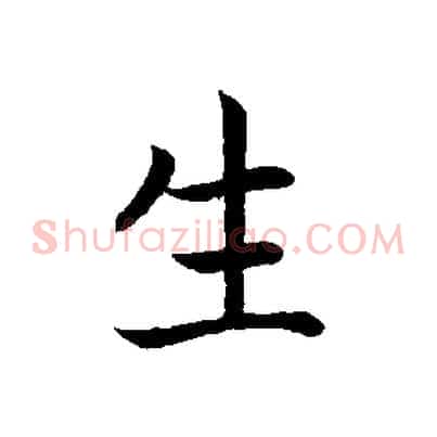 生