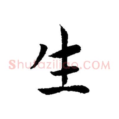 生