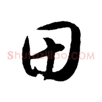 田