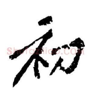 初