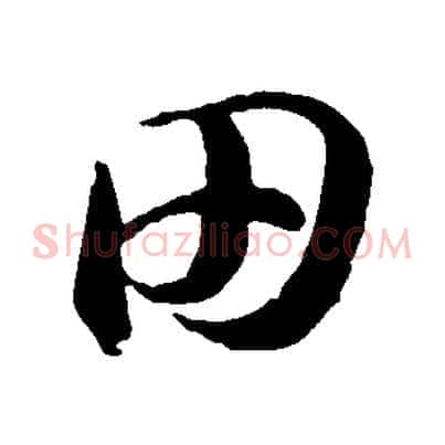 田