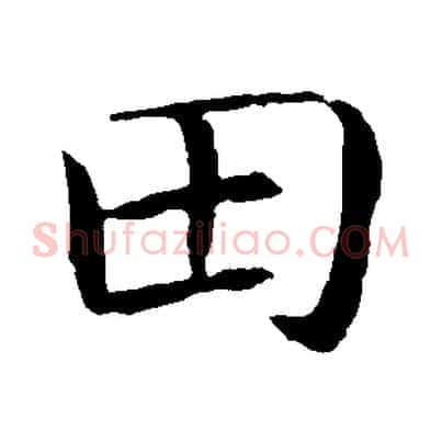 田