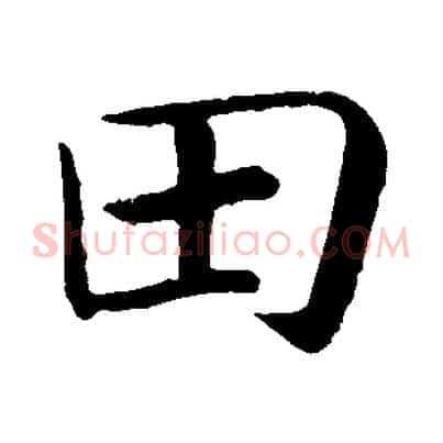 田