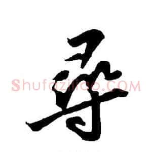 寻