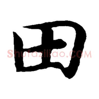 田