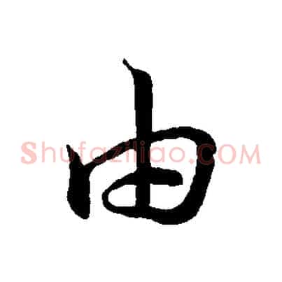 由