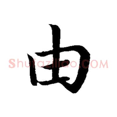 由