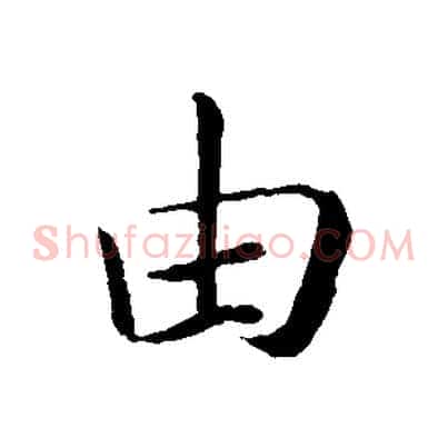 由